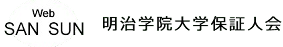 明治学院大学保証人会